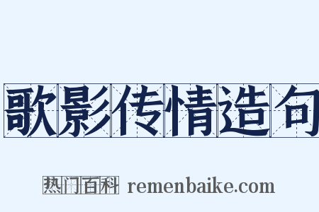 歌影传情造句是什么意思的图片